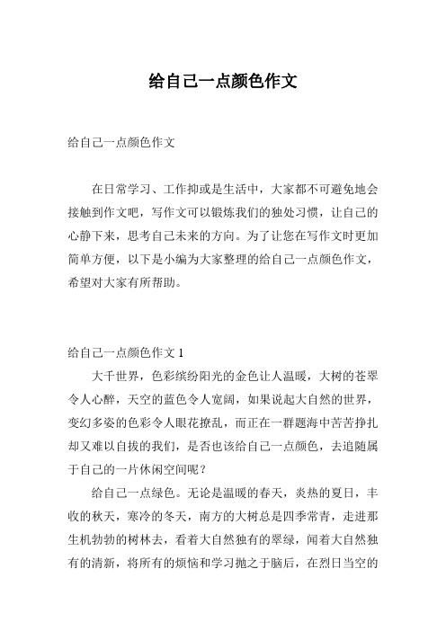 给自己一点颜色作文