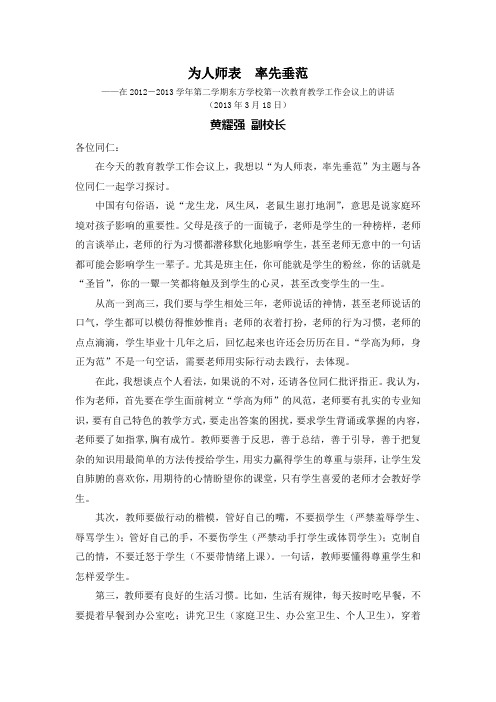 2013年3月18日讲话《为人师表,率先垂范》