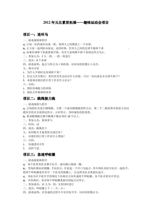 2012年元旦素质拓展
