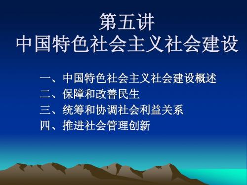 第五讲   中国特色社会主义社会建设