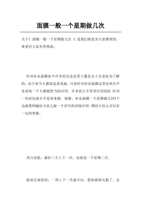 面膜一般一个星期做几次