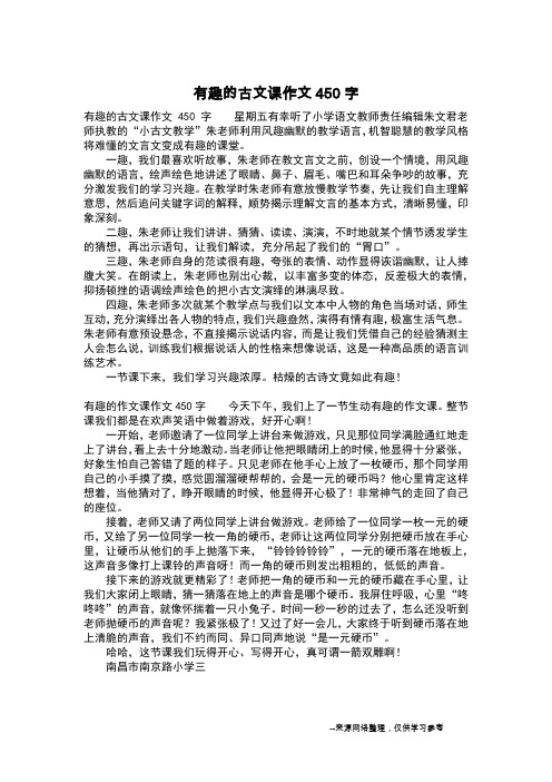 有趣的古文课作文450字_二年级作文