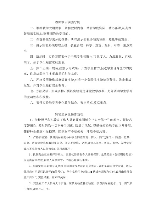 教师演示实验守则