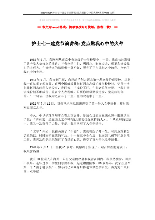 2018-2019-护士七一建党节演讲稿-党点燃我心中的火种-实用word文档 (1页)