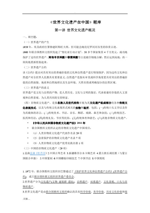 世界文化遗产试题库添加课件内容