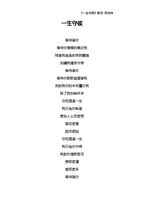 《一生守侯》歌词 陈淑桦