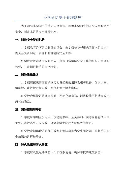 小学消防安全管理制度