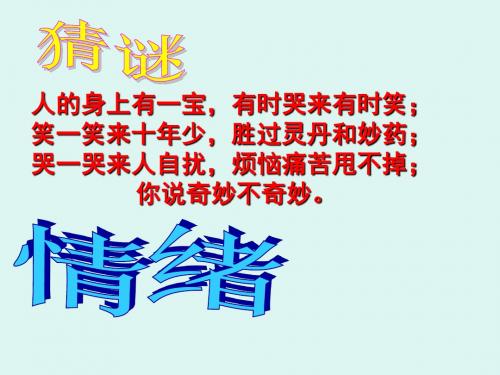 七年级政治上册_丰富多样的情绪正式课件_人教版