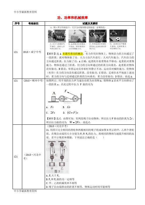 【中小学资料】全国2015年中考物理真题分类汇编 功、功率和机械效率2