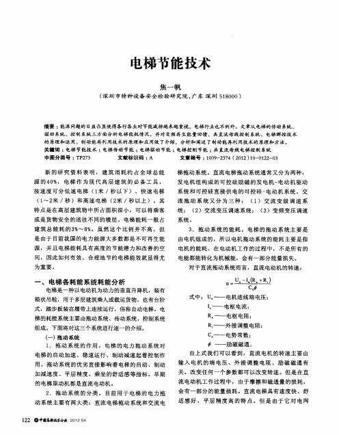 电梯节能技术
