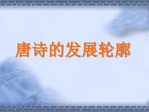 唐诗的发展轮廓ppt