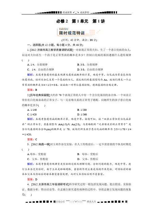 高三生物(人教版)一轮复习课时训练 必修2 第1单元 第1讲