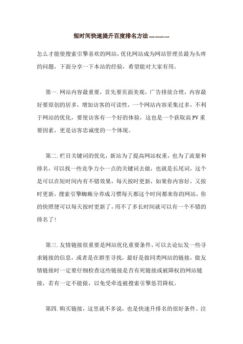 短时间快速提升百度排名方法