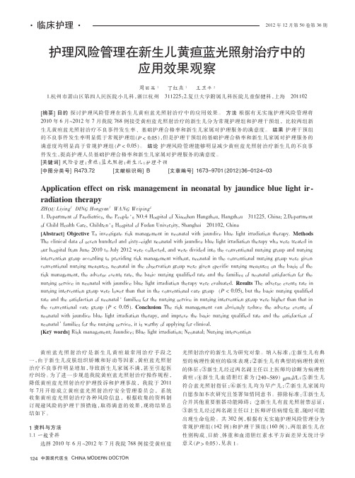 护理风险管理在新生儿黄疸蓝光照射治疗中的应用效果观察