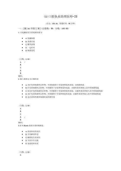 (A)口腔执业助理医师-28 (1)