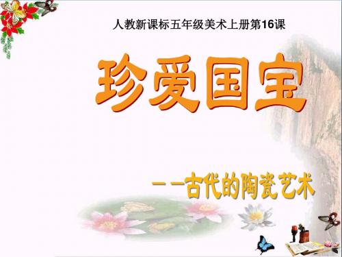 《珍爱国宝——古代的陶瓷艺术 》PPT优秀课件