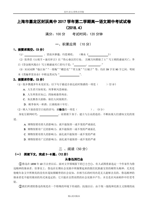 语文-高一-上海市嘉定区封浜高中2017至2018学年第二学期高一语文期中考试试卷