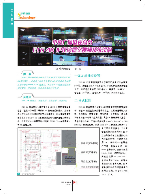 中央广播电视总台E16 4K IP化演播室视频系统架构
