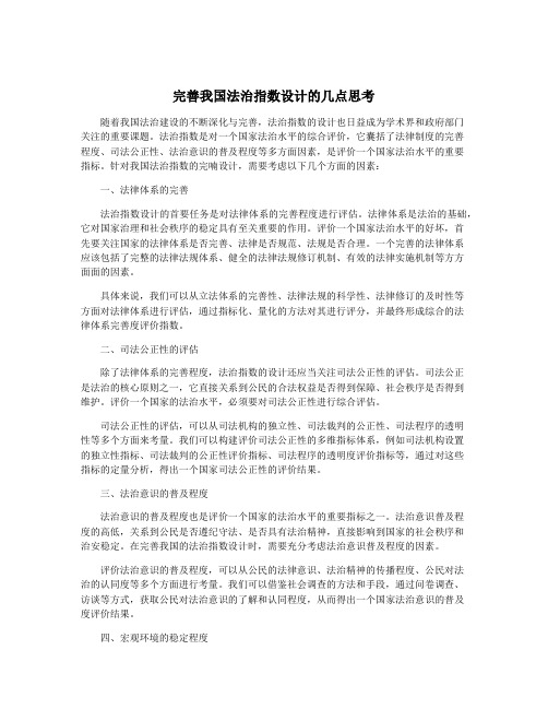 完善我国法治指数设计的几点思考