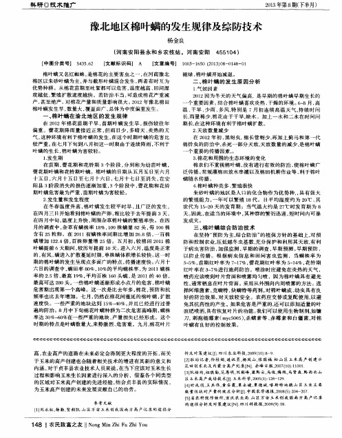 豫北地区棉叶螨的发生规律及综防技术