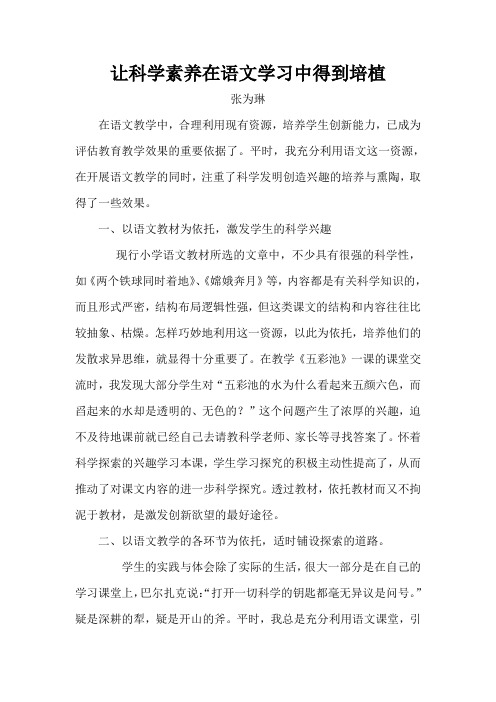 让科学素养在语文学习中得到培植.(论文)doc