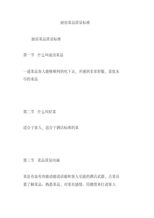 新版厨房菜品质量标准-新版.pdf