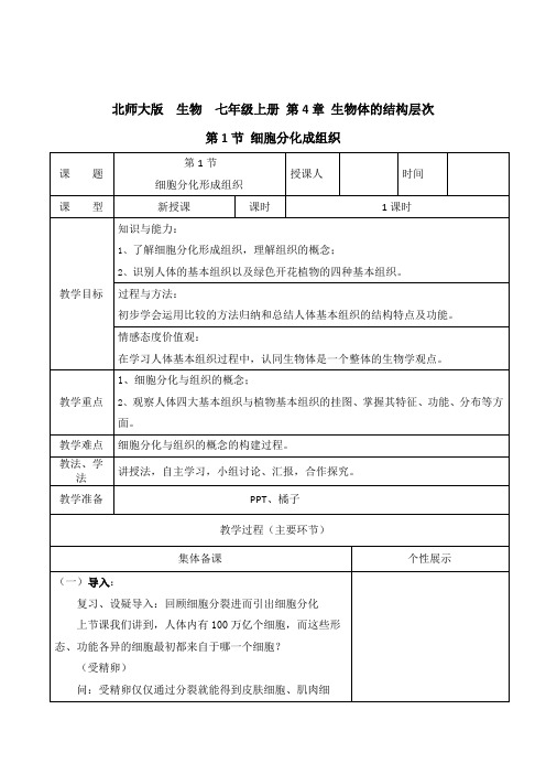 第1节 细胞分化形成组织--教学设计及教学反思.docx