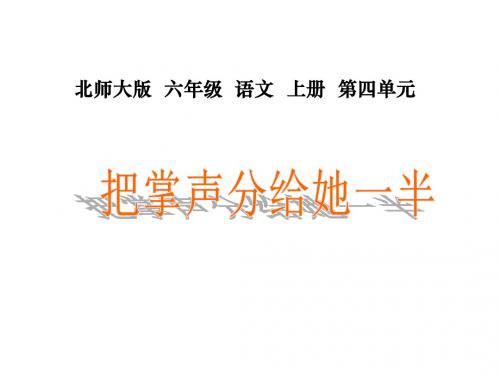 《把掌声分给她一半》ppt教学课件