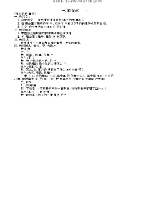 湘教版本小学六年级的下册的音乐优选教案