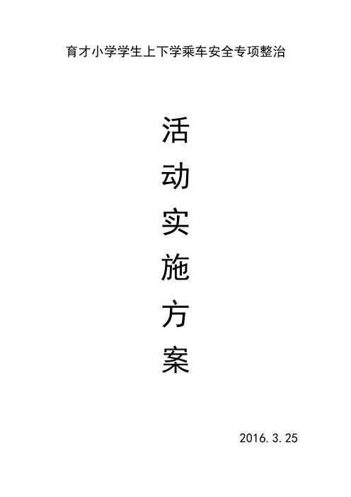 育才小学学生上下学乘车安全专项整治活动方案
