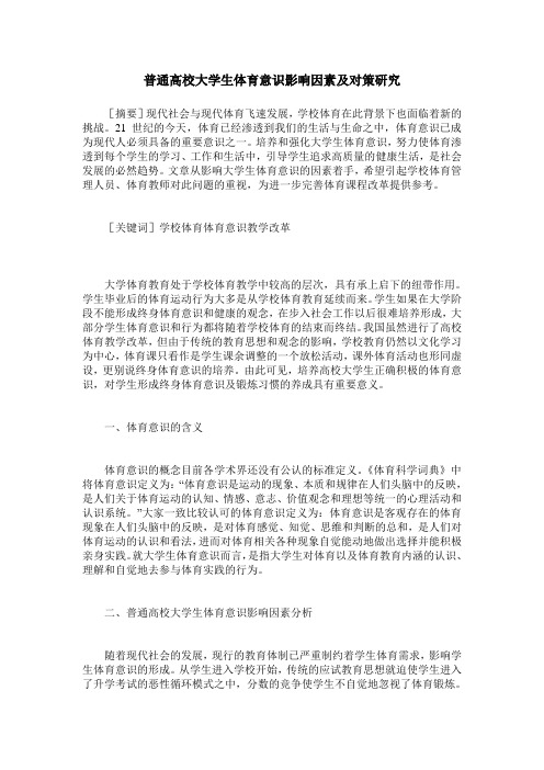 普通高校大学生体育意识影响因素及对策研究