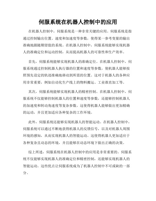 伺服系统在机器人控制中的应用