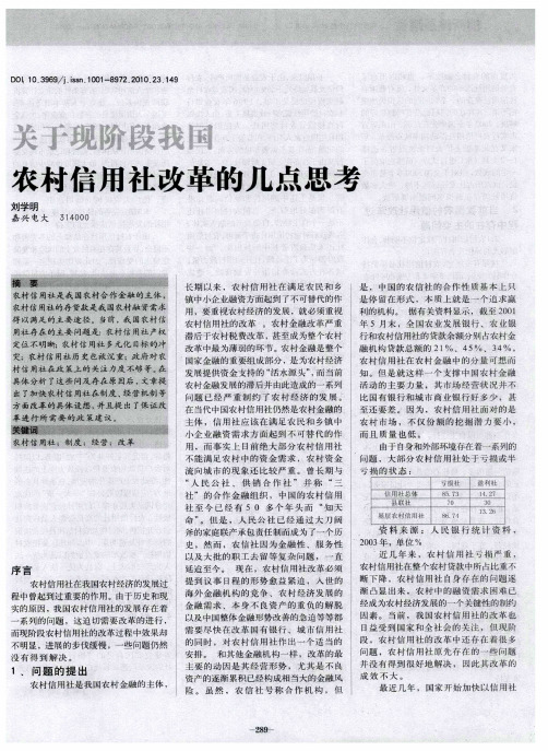 关于现阶段我国农村信用社改革的几点思考
