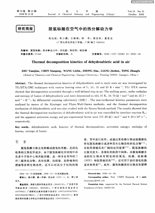 脱氢枞酸在空气中的热分解动力学