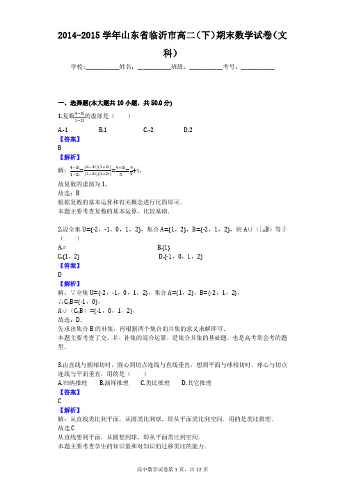 2014-2015学年山东省临沂市高二(下)期末数学试卷(文科)