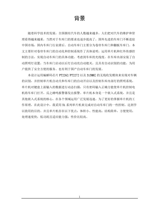 基于单片机的自动车库门的设计