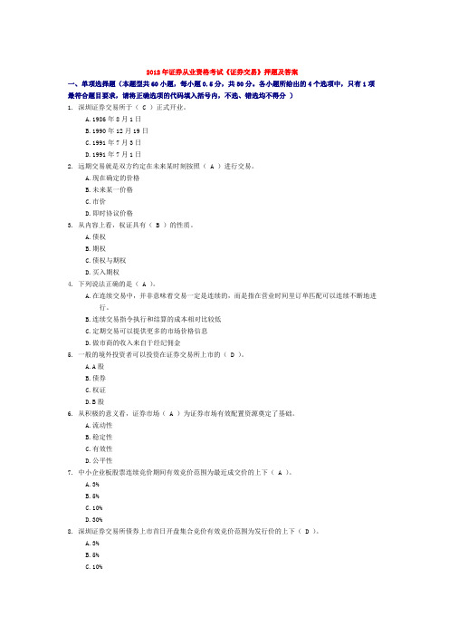 2012年《证券交易》押题及答案