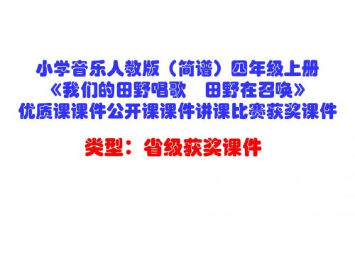 小学音乐人教版(简谱)四年级上册《我们的田野唱歌 田野在召唤》优质课公开课课件讲课比赛获奖课件D022