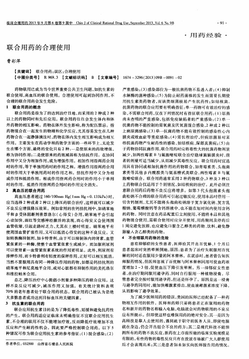 联合用药的合理使用