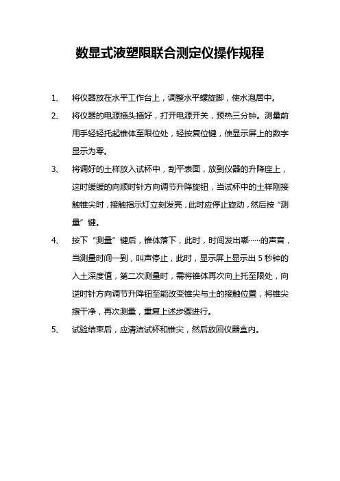 数显式液塑限联合测定仪操作规程