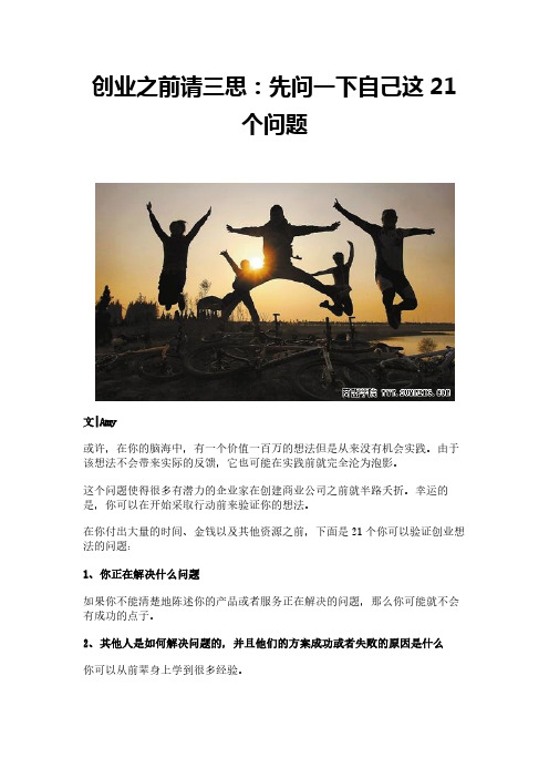 创业之前请三思：先问一下自己这21个问题