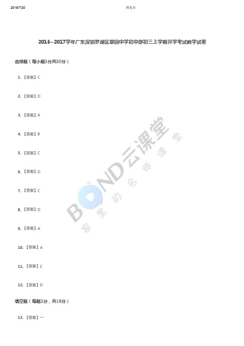 2017翠园中学初中部初三上学期开学考试数学试卷答案