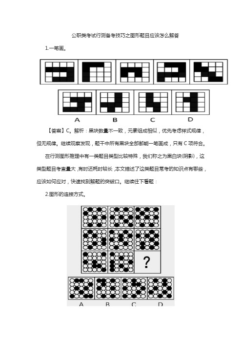 公职类考试行测备考技巧之图形题目应该怎么解答