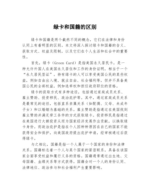 绿卡和国籍的区别