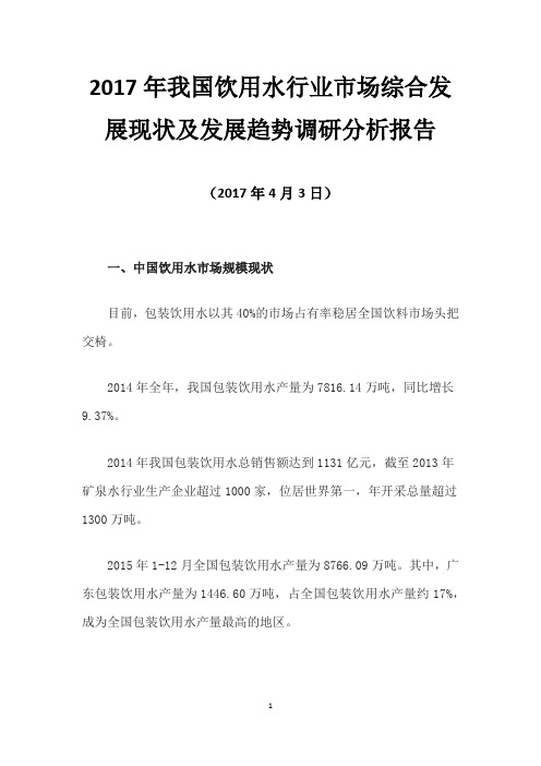 2017年我国饮用水行业市场综合发展现状及发展趋势调研分析报告