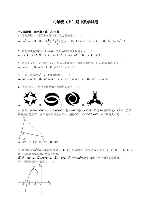 【人教版】2016届九年级上期中数学试卷及答案