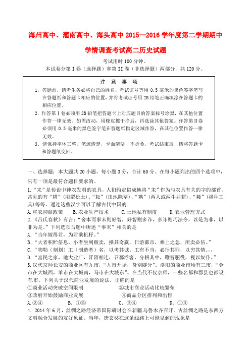 江苏省海州高级中学、灌南高级中学、海头高级中学2015-2016学年高二历史下学期期中试题