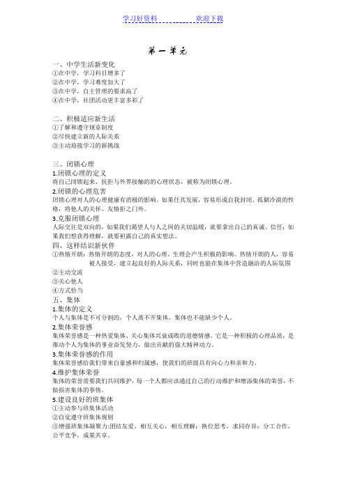 粤教版七年级上册政治期末考试知识点总结(复习提纲)