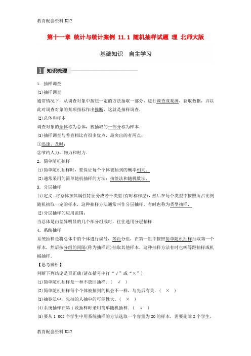 [配套K12]2018版高考数学大一轮复习 第十一章 统计与统计案例 11.1 随机抽样试题 理 北师大版