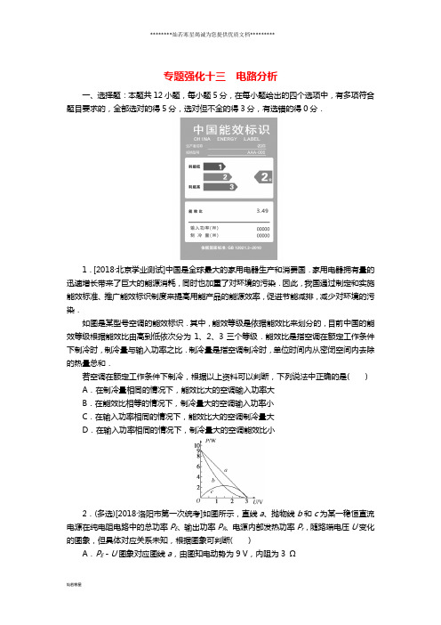 高考物理二轮复习专题强化十三电路分析